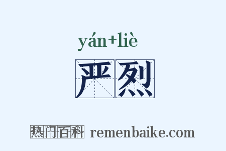 严烈是什么意思的图片